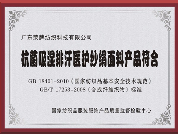 NG28娱乐抗菌吸湿排汗医护纱绢面料产品符合国家标准