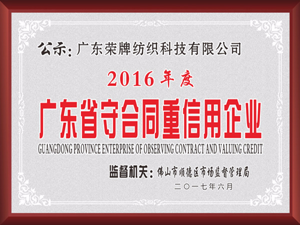 NG28娱乐2017年获顺德政府颁发“广东省守合同重信用企业”