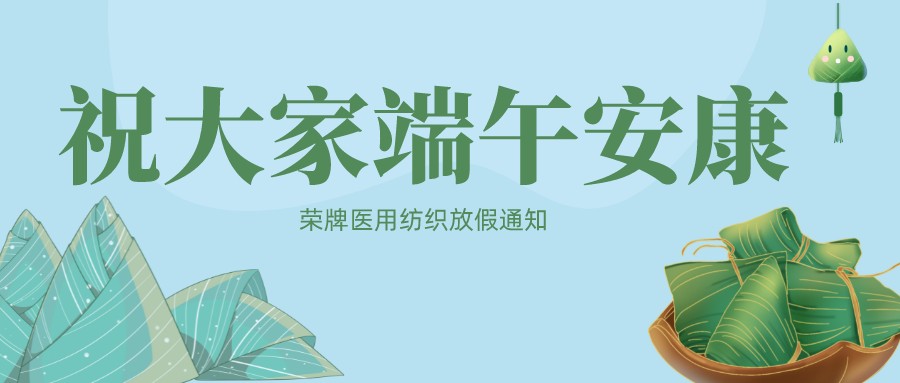 NG28娱乐医用纺织祝大家端午安康！
