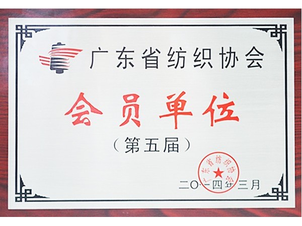 NG28娱乐获广东省纺织协会会员单位