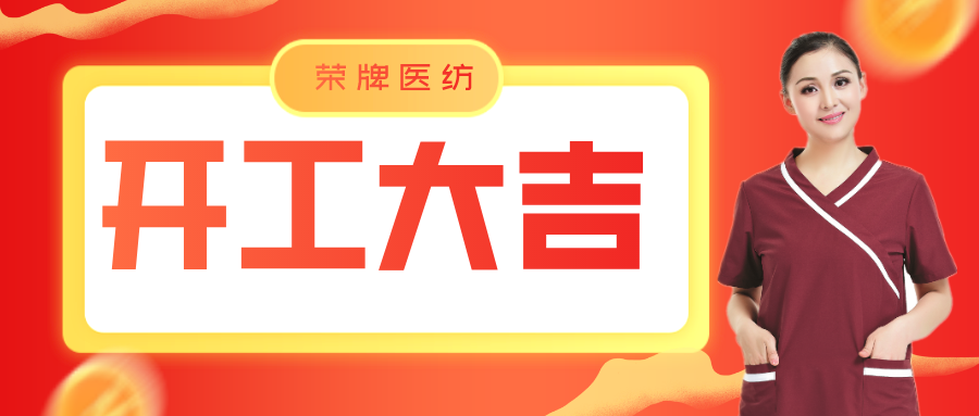 NG28娱乐医纺开工大吉！勇敢启程，共创宏图！