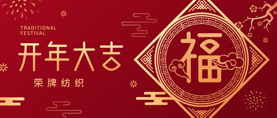 开工大吉|NG28娱乐纺织蓄势而发，美好启程！