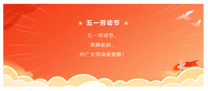 NG28娱乐医纺五一节向劳动者致敬