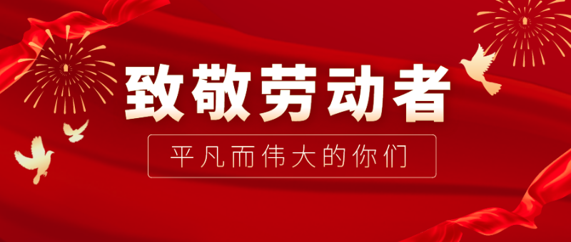 NG28娱乐医纺|向伟大的劳动者致敬！