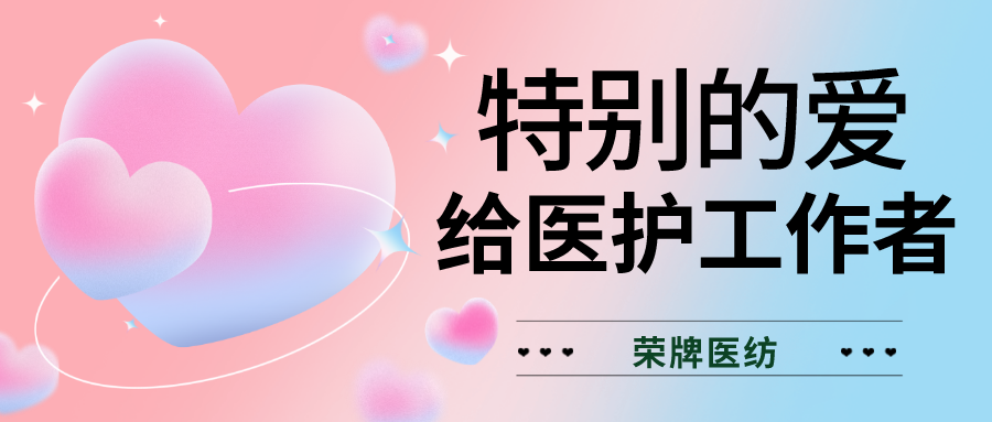 520最美医护|特别的爱，献给特别的你们！