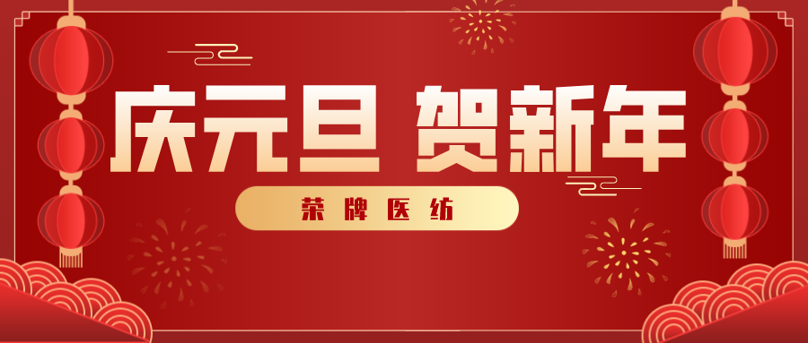 NG28娱乐医纺感谢您一路相伴，2021年我们携手共进！