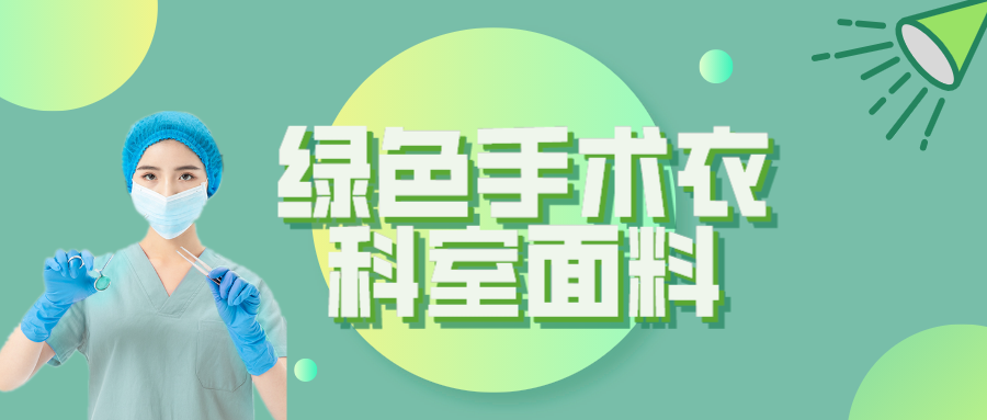 NG28娱乐纺织|手术衣为何都是绿色的？听听医生怎么说