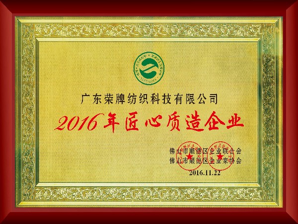NG28娱乐-2016年获顺德政府颁发“匠心制造企业”