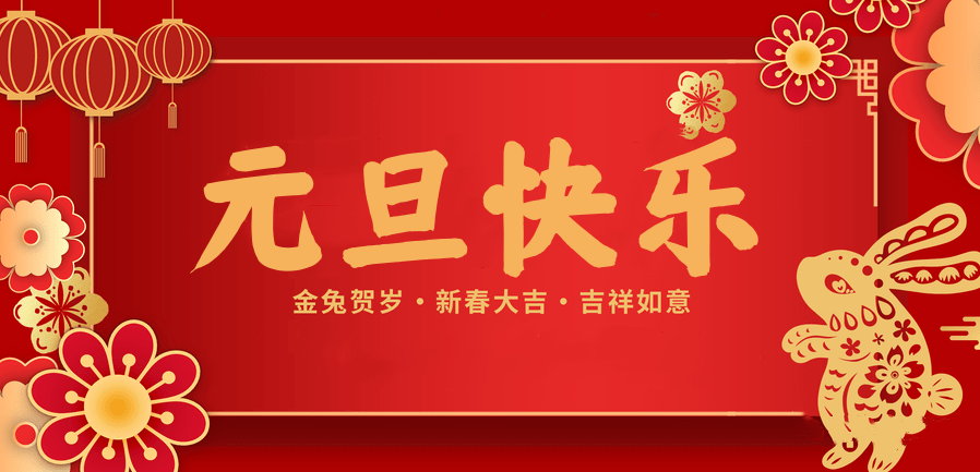 蓄势待发，共赴新程 —NG28娱乐医纺2023新年贺词—