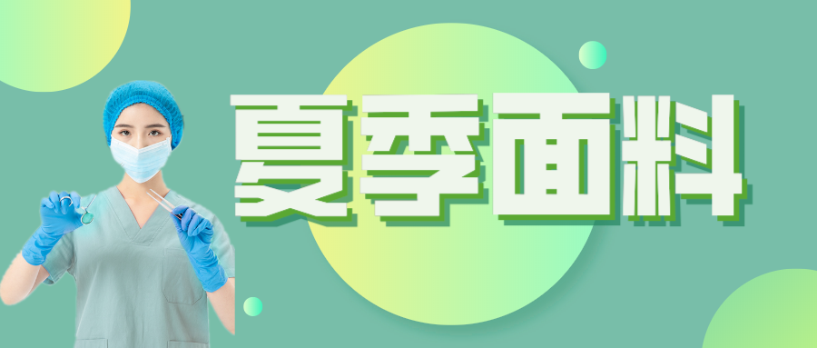NG28娱乐医纺|夏季舒适面料介绍