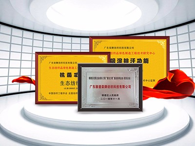NG28娱乐纺织精益求精，获得多项荣誉认证