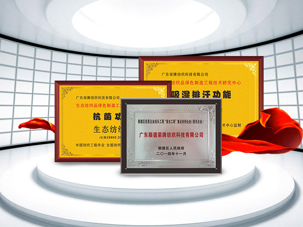 NG28娱乐纺织精益求精，获得多项荣誉认证